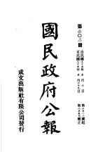 中华民国国民政府公报  202