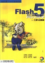 Flash 5网页高手  工具与动画篇