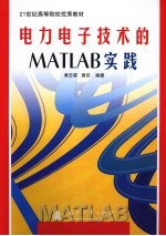 电力电子技术的MATLAB实践