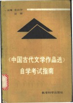 《中国古代文学作品选》自学考试指南