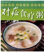 对症食疗粥