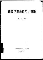 微波中继通信电子电路  第2册