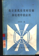 微计算机在实时控制和处理中的应用