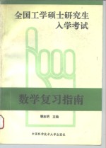 全国工学硕士研究生入学考试数学复习指南