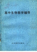 高中生物教学辅导