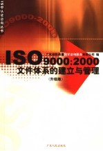 ISO9000：2000文件体系的建立与管理  升级版