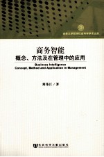 商务智能  概念、方法及在管理中的应用