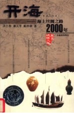 开海  湛江与海上丝绸之路2000年