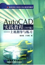 AutoCAD实践教程  上机指导与练习  2005版