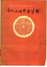 古代汉语参考资料  甲编  第1册