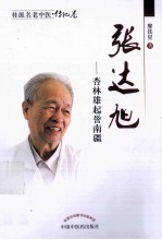 桂派名老中医  张达旭  杏林雄起耀南疆