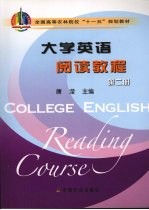 大学英语阅读教程  第2册