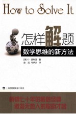 怎样解题  数学思维的新方法