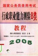 国家公务员录用考试行政职业能力测验B类教程 2005