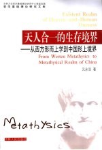 天人合一的生存境界  从西方形而上学到中国形上境界