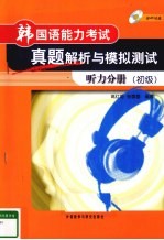 韩国语能力考试真题解析与模拟测试  听力分册  初级