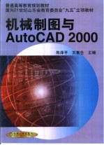 机械制图与AutoCAD 2000