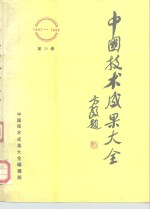 中国技术成果大全  1987-1988  第20册