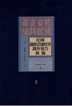 民国铁路沿线经济调查报告汇编  第9册