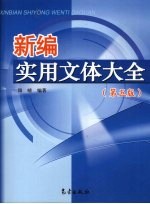 新编实用文体大全  第5版