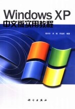 Windows XP中文版实用教程