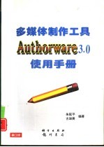 多媒体制作工具Authorware 3.0使用手册