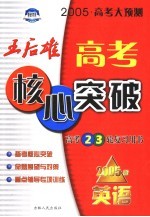 高考大预测：王后雄高考核心突破  英语  2005版