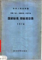 中华人民共和国机械、电工、仪器仪表、农机产品  国家标准、部标准目录  1974