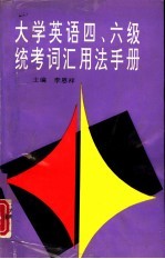 大学英语四、六级统考词汇用法手册