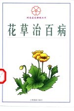 花草治百病