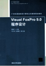 Visual FoxPro 9.0程序设计