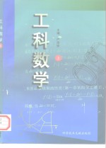 工科数学  上