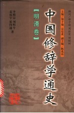 中国修辞学通史  明清卷