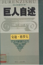 奔腾时代  世界微处理器之王英特尔公司董事长安迪·格罗夫自述