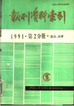 报刊资料索引  1991年第2分册·政治、法律