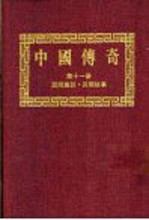 中国传奇  第11册  民间趣谈