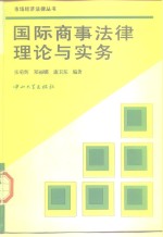 国际商事法律理论与实务