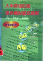 大学英语四级最新模拟题及题解