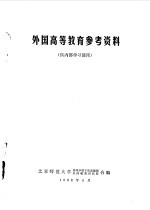 外国高等教育参考资料  供内部学习使用