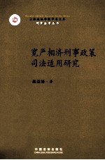 宽严相济刑事政策司法适用研究