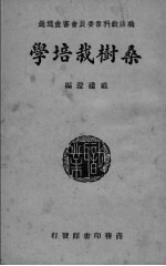 桑树栽培学