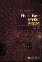 Visual Basic程序设计实践教程