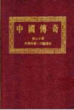 中国传奇  第20册  民间故事·巧艺传奇  上