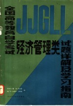 全国高等教育自学考试经济管理类试题详解及学习指南