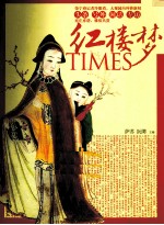 红楼梦TIMES