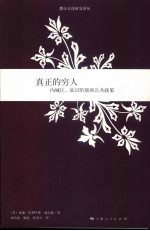 真正的穷人  内城区、地层阶级和公共政策