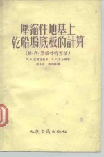 压缩性地基上干船坞底板的计算 B、A弗洛林的方法