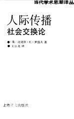 人际传播  社会交换论