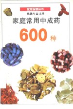 家庭常用中成药600种