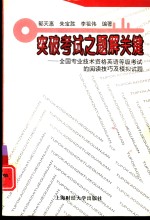 突破考试之题解关键  全国专业技术资格英语等级考试的阅读技巧及模拟试题